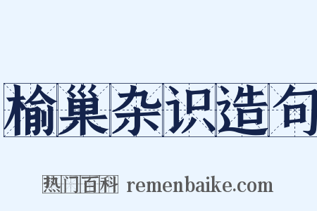 榆巢杂识造句是什么意思的图片